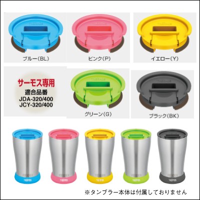 サーモス タンブラー 蓋 サーモスフタ単品 翌々営業日出荷 フタ カバー