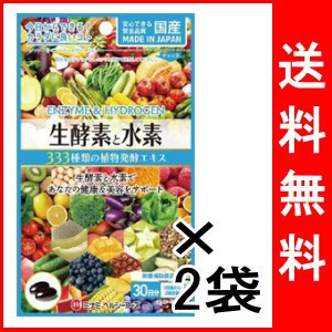 送料無料 ネコポス便発送 生酵素と水素 460mg 内容量300mg 60球 約30日分 2袋の通販はau Pay マーケット ドラッグストアマツダ