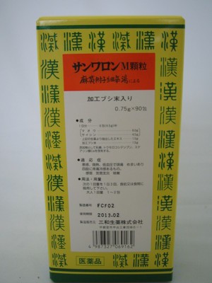 .【第2類医薬品】３個　送料無料　サンワ　麻黄附子細辛湯　　まおうぶしさいしんとう　９０包　サンワロン　Ｍ　漢方薬【第2類医薬品】