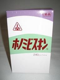 【第2類医薬品】即発送　３個　２４０カプセル　特典付　 送料無料　　ホノミビスキン　２４０カプセル　　漢方薬　　花粉症・アレルギー