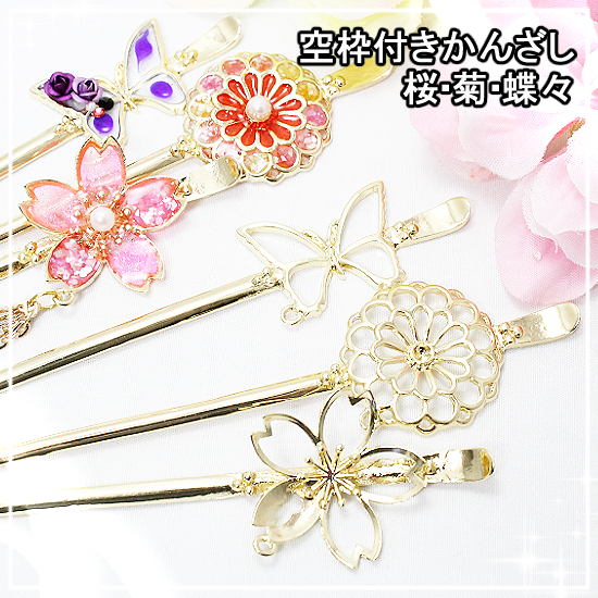 空枠付き一本足かんざし 桜 菊 蝶々 ゴールド ヘアアクセサリーパーツ さくら サクラ ちょうちょう バタフライ 和風 簪 レジン空枠の通販はau Pay マーケット あとりえほのか レジン ハンドメイド素材