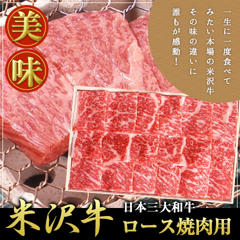 貨物輸送無料 米沢牛ロース焼肉用300g bbq 国産御膳上等和牛肉 A5・4カテゴリー化 のし差しゆるす / 差し上げ物 食い道楽 差し上げ物
