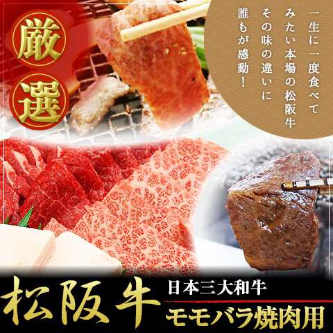 送料無料 松阪牛モモバラ焼肉 450ｇ 焼肉用高級和牛肉 のしOK bbq/ 贈り物 グルメ ギフト