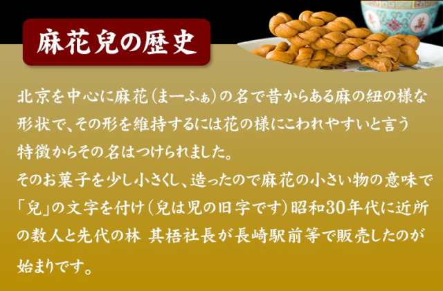 送料無料 長崎中華菓子 麻花兒 130g×6 お菓子 林製菓 お菓子/ 贈り物 グルメ ギフト お中元の通販はau PAY マーケット -  わが街とくさんネット