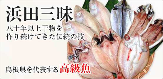 島根県特産品 海産物 浜田三昧（のどぐろ・水かれい・あじ）干物