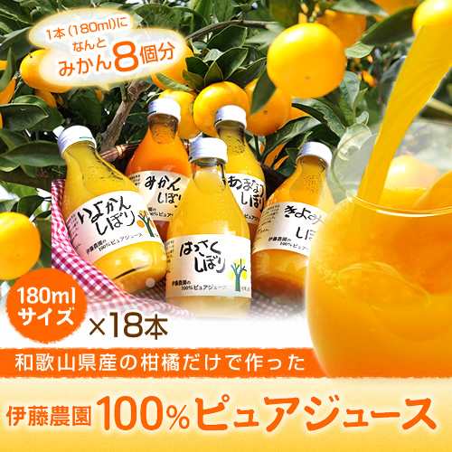 和歌山県特産品 100%ピュアジュース180ml 18本セット(みかんジュース他) 送料無料 【お届け先不可地域：北海道・沖縄・離島】【プレミア