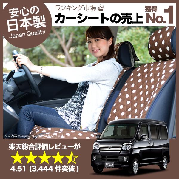 【匠の日本製】新車の汚れ防止！アトレー シートカバーアトレーワゴン全年式対応 カーシートカバー 丸ごと洗えるキルティング デコテリア