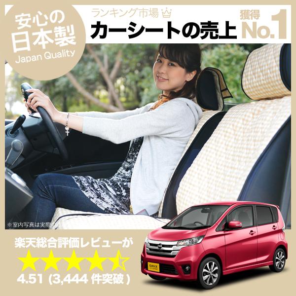 【楽天一位】 デイズ デイズルークス シートカバー 全年式対応 女子に人気のカーシートカバー 洗えて清潔★キルティング生地 デコテリア の通販は