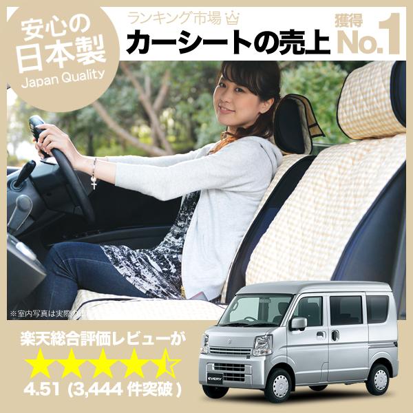 【楽天一位】 エブリイ シートカバー ワゴン バン 全年式対応 女子に人気のカーシートカバー 洗えて清潔★キルティング生地 デコテリア