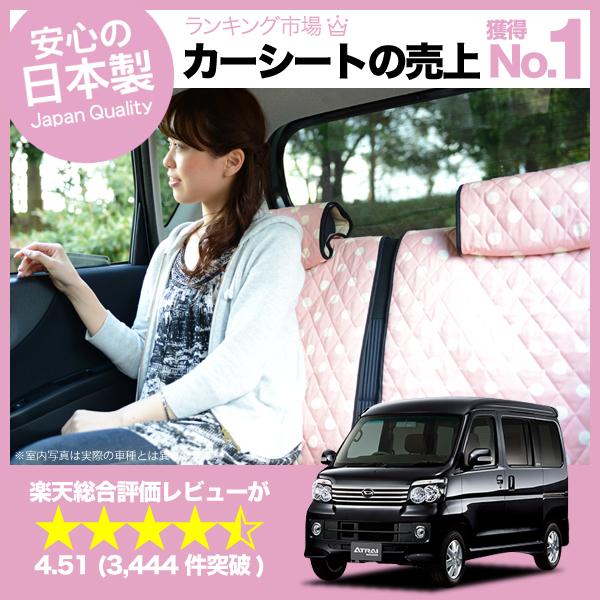 【純正クオリティー】愛車を守る!アトレー シートカバーアトレーワゴン全年式対応 日本製カーシートカバー 洗えるキルティング デコテリ