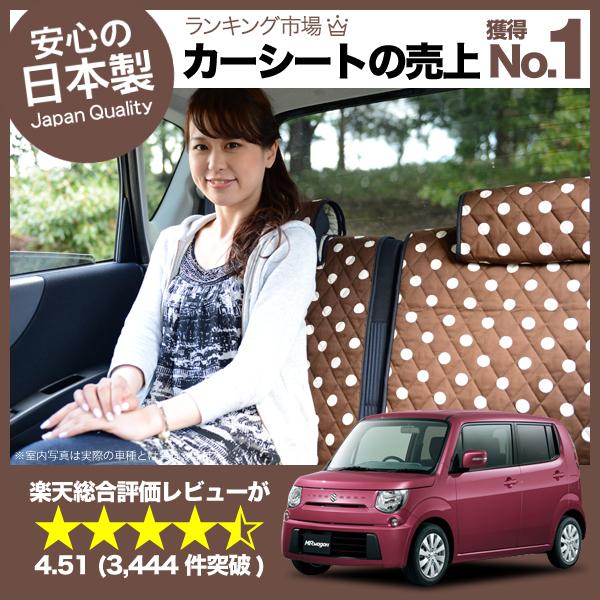 【純正クオリティー】愛車を守る！ MRワゴン シートカバー 全年式対応 日本製カーシートカバー 洗える キルティング生地 デコテリア チョ
