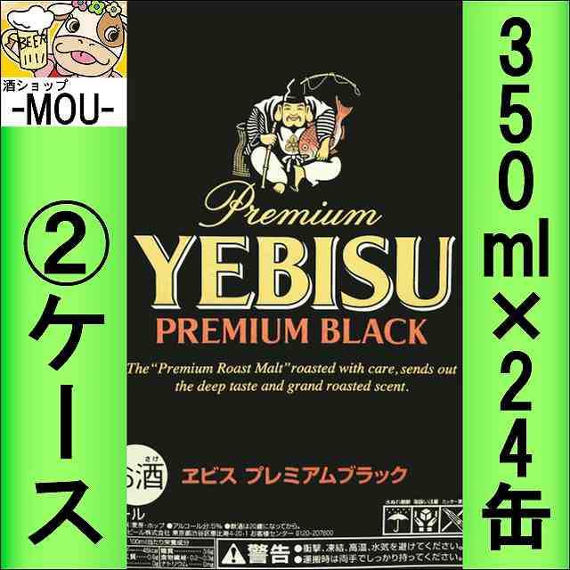 【2ケース】サッポロ　ヱビス　プレミアムブラック　350ml【ビール】【エビス　えびす】【ebisu】【黒】の通販は