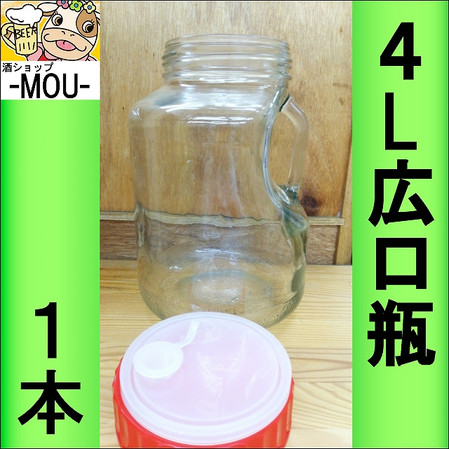 1個 果実酒用 広口瓶 ４リットル 梅酒 果実酒 ガラス 4000ml L 還元祭クーポン利用可 の通販はau Pay マーケット 酒ショップ Mou