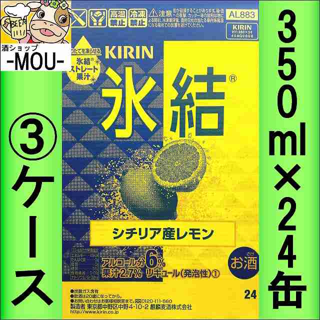 【3ケース】キリン　氷結レモン　350ml【チューハイ】【リキュール】【シチリア産】【ひょうけつ　れもん】