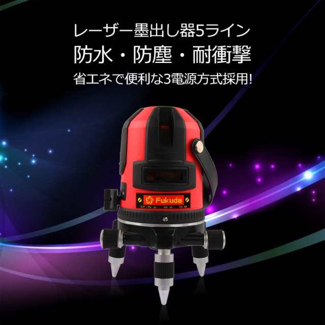 送料無料 Fukuda フクダ レーザー墨出し器 3ライン レーザーレベル 8倍強光 電池防水設計 墨だし 建築 測量 測定ek 2dの通販はau Pay マーケット Atabah