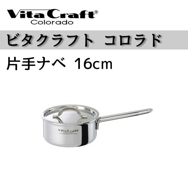 ビタクラフト 鍋 Vita Craft ビタクラフト 片手鍋 16cm コロラド 1.5L No.2502 IH対応片手鍋