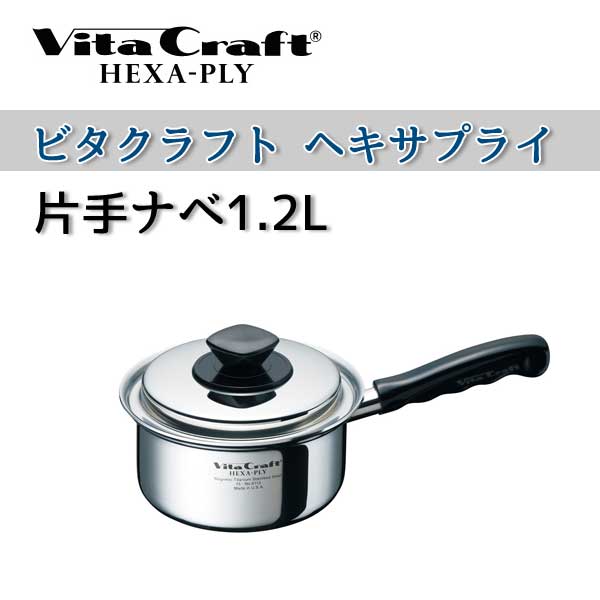 長期欠品ビタクラフト 鍋 VitaCraft　HEXA-PLY ビタクラフト ヘキサプライ 片手ナベ 1.2L 6113