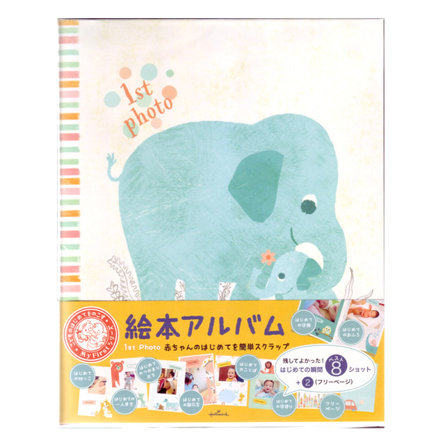 絵本アルバム ゾウ My First シリーズ Eal 707 095 ホ ルマーク アルバム 写真 スクラップ 育児の通販はau Pay マーケット 城下文化堂