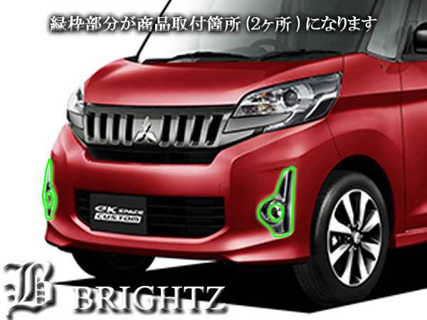 BRIGHTZ ekカスタム B11W 前期 メッキフォグライトカバー FOG−COV−016｜au PAY マーケット