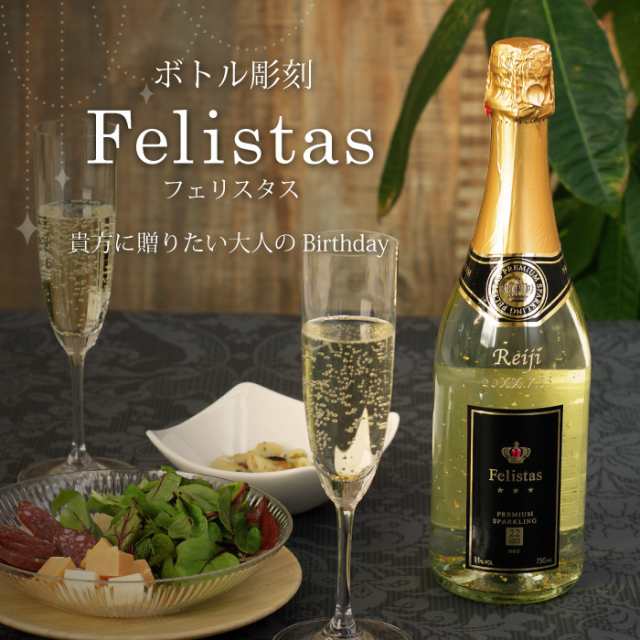 名入れ お酒 名前入り 酒 ワイン 発泡系 金箔 【 スパークリングワイン フェリスタス 750ml 】 誕生日 プレゼント 男性 女性 彼氏 彼女  の通販はau PAY マーケット - 名入れ・名前入りギフトきざむ