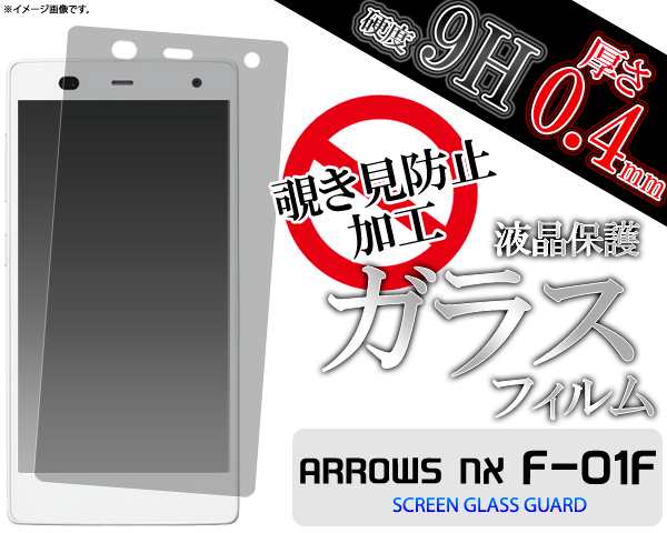 Arrows Nx F 01f 覗き見防止 液晶画面保護ガラスフィルム ドコモ アローズnx F 01f 保護フィルム 保護シートの通販はau Pay マーケット N Style スマホケース1円 フィルム110円 取扱い中