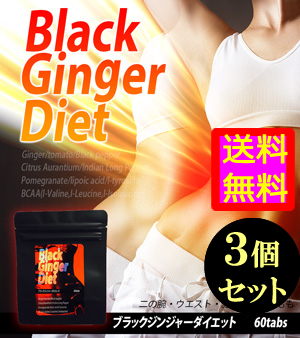 ●送料無料☆ヤセたい⇒厳選された成分を黄金比で配合!!?【ブラックジンジャーダイエット ３個セット】サプリ/materi45P6