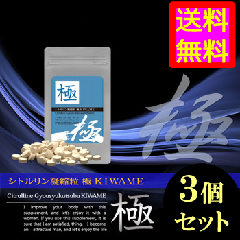 ●送料無料☆大きくする必要がある方⇒必見!!【シトルリン凝縮粒　極 ３個セット】メンズ活力サポート/materi75P6の通販は