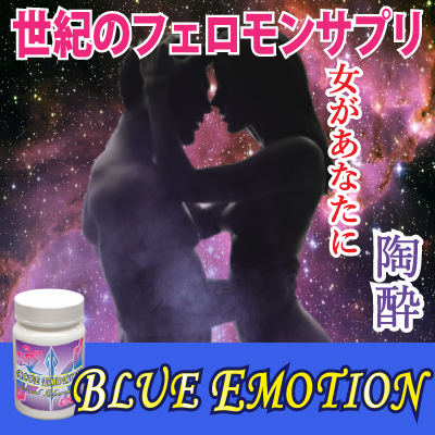 ●送料無料☆モテない男性必見⇒魅惑のサプリ【BLUE EMOTION(ブルーエモーション)】メンズフェロモンサプリ/materi35P6の通販は 6,458円