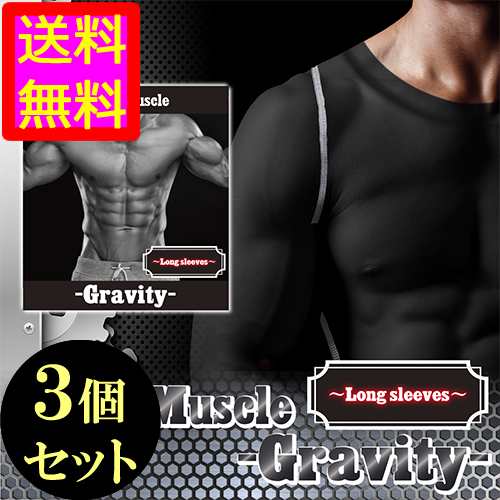 ●送料無料★着るだけ24時間加圧シャツ【アンダーマッスル -Gravity- (長袖) ３個セット】メンズインナー/materi76P6