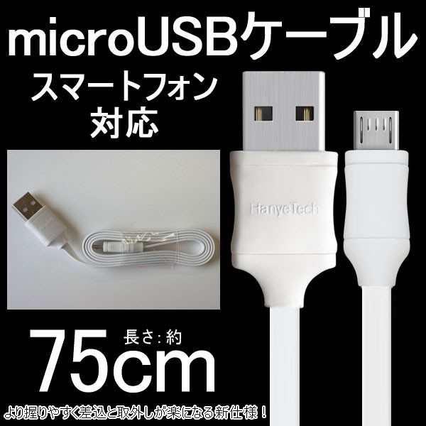 microUSBケーブル フラットケーブル マイクロUSB 充電ケーブル 75cm ネコポス送料無料 翌日配達対応