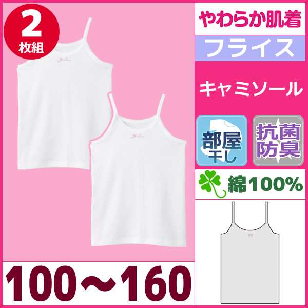 やわらか肌着 部屋干し 抗菌防臭 キャミソール 2枚組 100cm 110cm 1cm 130cm 140cm 150cm 160cm 女児インナー 子供下着 キッズ グンゼ の通販はau Pay マーケット モテ下着aupayマーケット店