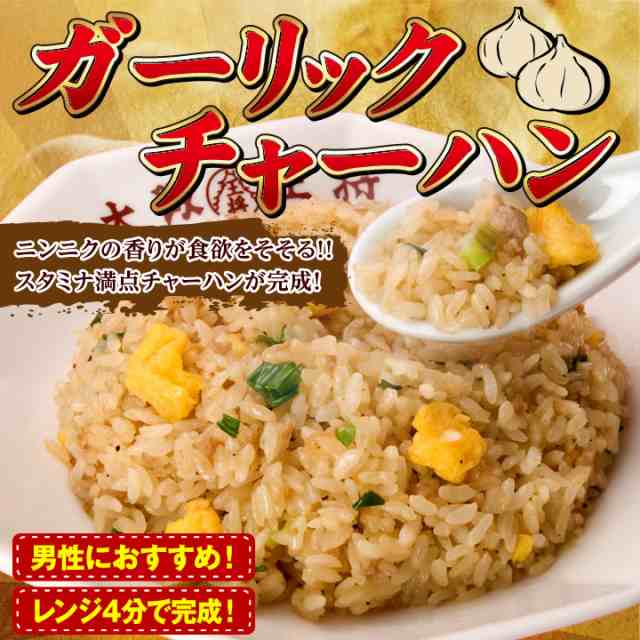 大阪王将 ガーリックチャーハン 230g 2袋入 レンジでパラパラ 冷凍食品 中華 惣菜 弁当 簡単 単品 Cho15 の通販はau Pay マーケット 大阪王将 6480円以上送料無料