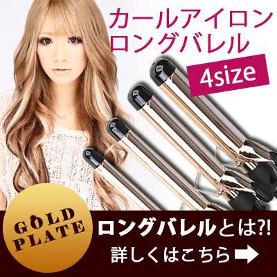 激安ヘアアイロン Max210 プロ仕様 ゴールドメッキ カールアイロン