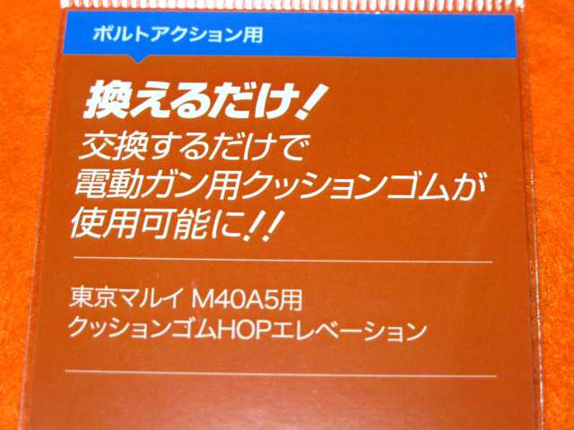 遠州屋】 マルイ M40A5用 クッションゴム HOPエレベーション 電動ガン用クッションゴムが使用可能に! GAW (市)☆の通販はau PAY  マーケット - ホビーショップ遠州屋