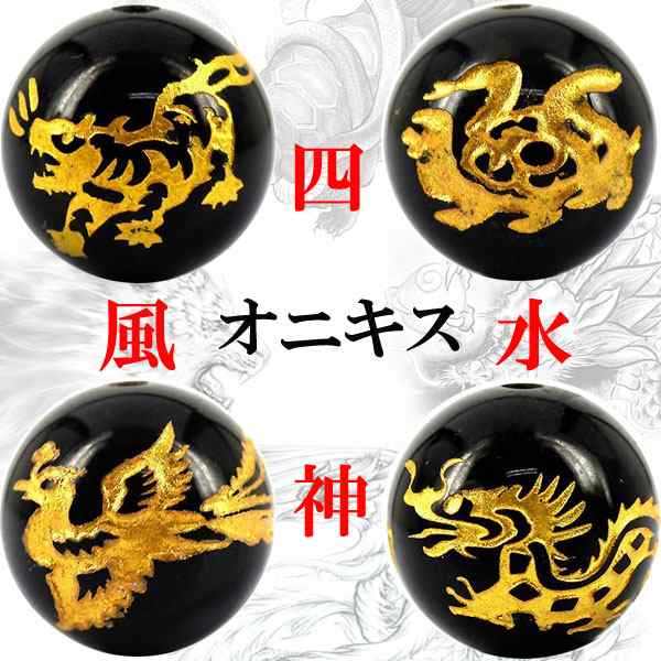 天然石 金彫り 四神獣オニキス (青龍・白虎・玄武・朱雀) 約12mm or 14mm 粒売り 1個【〔I6-114〕｜au PAY マーケット