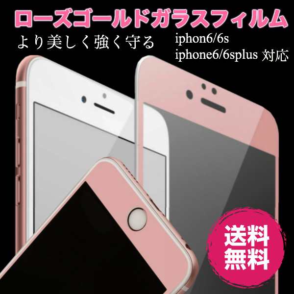 ピンク ガラスフィルム Iphone7 Iphone8 液晶 保護フィルム ガラス シート 耐衝撃 薄い 極薄 おしゃれ 可愛い 人気 ローズゴールド かわの通販はau Pay マーケット 送料無料大人のiphone Ipadアップルライフ