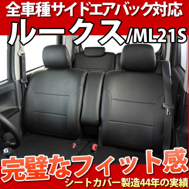 【最安値に挑戦】ルークス/シートカバー/フェイクレザー/ブラック/LE-3002/日産