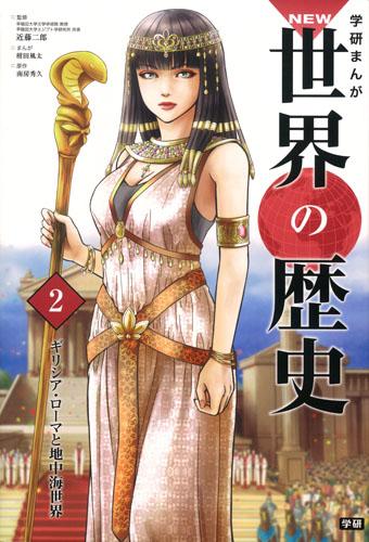 NEW世界の歴史 学研マンガ 別巻2冊付き全14巻 学習まんが DVD付 学研