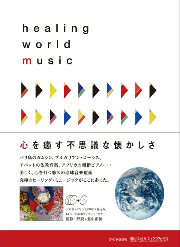 ヒーリング・ワールド・ミュージック ＣＤ4枚＋ＤＶＤ1枚（豪華ブックレット付き） 7,755円