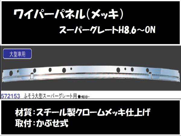 【企業様限定】ワイパーパネルガーニッシュ◆スーパーグレート(メッキ)　572153｜au PAY マーケット