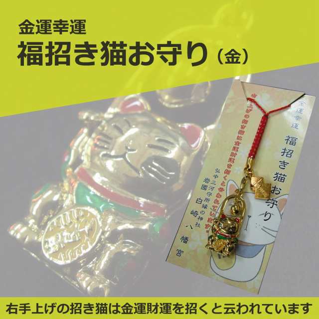 金運 幸運 福招き猫お守り 金 金運隆昌 幸運来福 商売繁昌 心願成就 神社で祈願 祓い清め済みの通販はau Pay マーケット 白崎八幡宮授与所