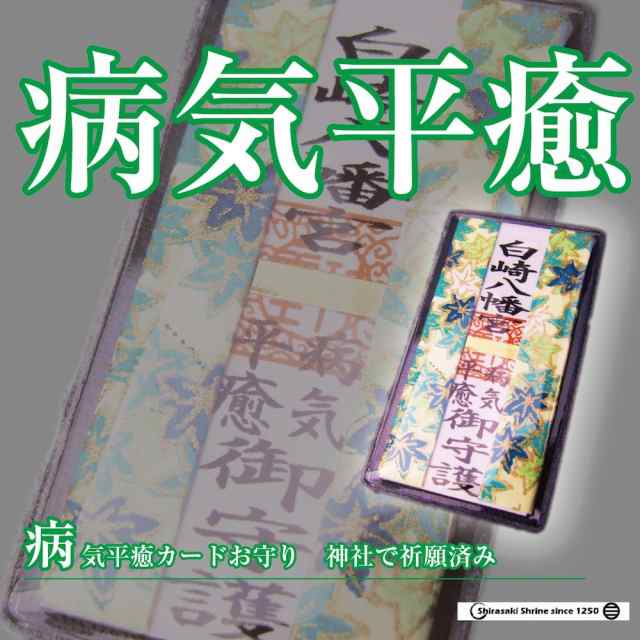 病気平癒 身体健康 お守り 病気平癒カード守 神社で祈願 祓い清め済みの通販はau Pay マーケット 白崎八幡宮授与所