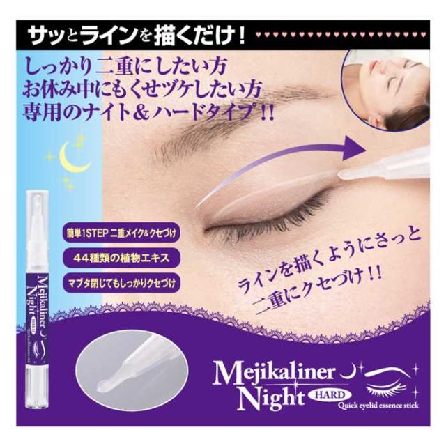 メール便ok 新発売 超簡単 10秒で二重完成 メジカライナー ナイト ハード 二重まぶた美容液 3個以上で送料無料 の通販はau Pay マーケット Aiショップ 只今タイムセールでポイント最大２０ 増量プレゼント