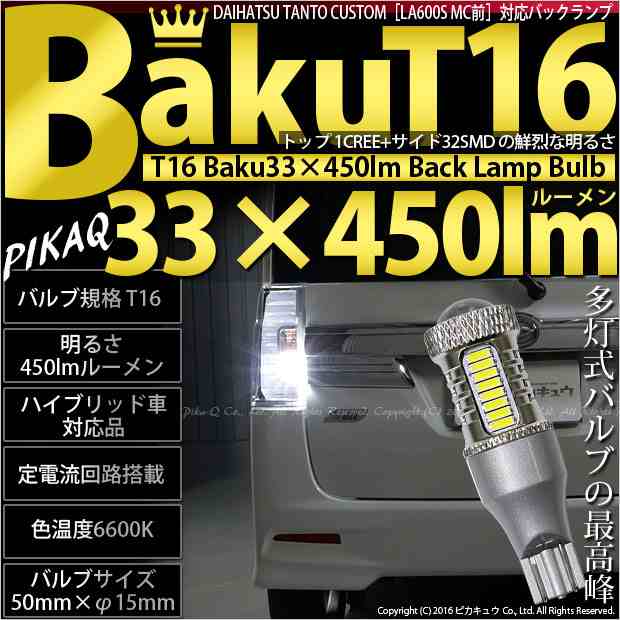 ダイハツ タントカスタム (LA600S/610S 前期) 対応 LED バックランプ T16 爆-BAKU-450lm ホワイト 6600K 2個  後退灯 5-A-2｜au PAY マーケット