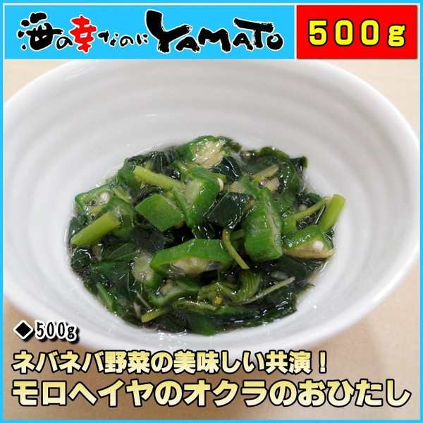 ネバネバ野菜の美味しい共演 モロヘイヤとオクラのおひたし たっぷり500g の通販はau Pay マーケット 海の幸なのにyamato