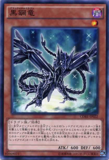 黒鋼竜 ブラックメタルドラゴン ノーマル Core Jp022 闇属性 レベル1 遊戯王カード の通販はau Pay マーケット モバイルじぃぱわーず