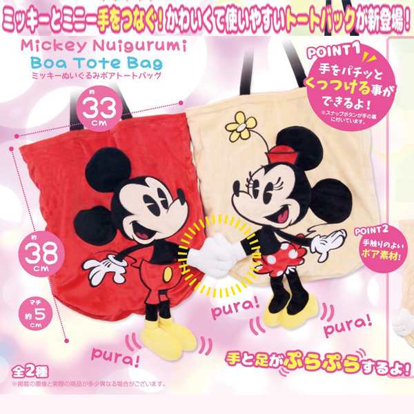 ミッキー ミニーぬいぐるみボアトートバッグ ディズニー Disney Disney Mickey Minnie レディース バッグ カバン 鞄 の通販はau Pay マーケット 株式会社ポニー