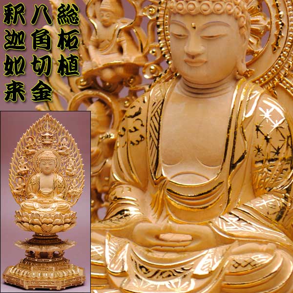 【仏像】貫禄が違います【総柘植材・切金・八角】飛天光背釈迦如来2.0寸の通販は