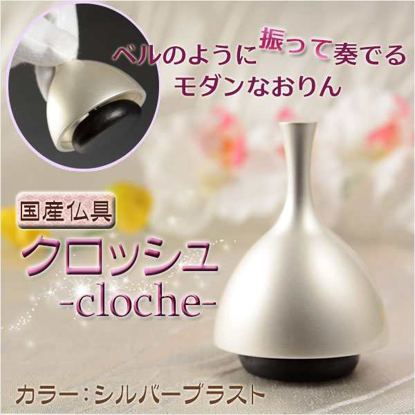 国産仏具：【クロッシュ -cloche-　シルバーブラスト　ベルのように振って奏でるモダンなおりん】　リン・お鈴　送料無料