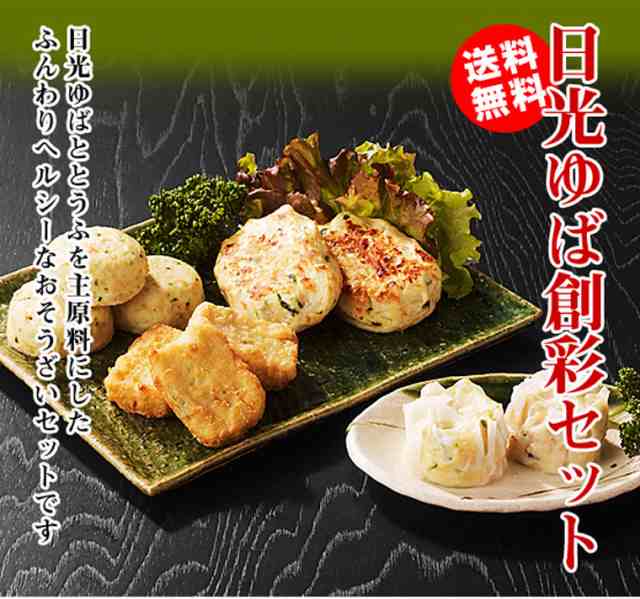 送料無料 日光ゆば創彩セット のしok 湯葉 ゆば 贈り物 グルメ ギフトの通販はau Pay マーケット わが街とくさんネット